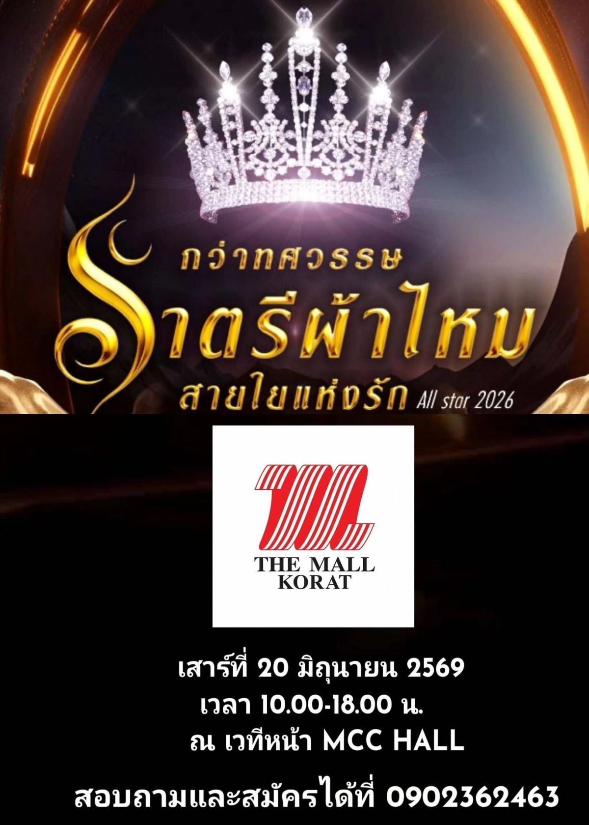 ราตรีผ้าไหม สายใยแห่งรัก All Star 2026