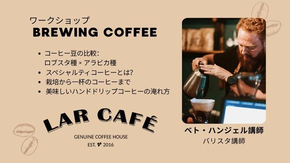 ☕ Brewing Coffee ワークショップ