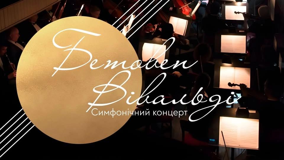 Бетовен. Вівальді. Симфонічний концерт