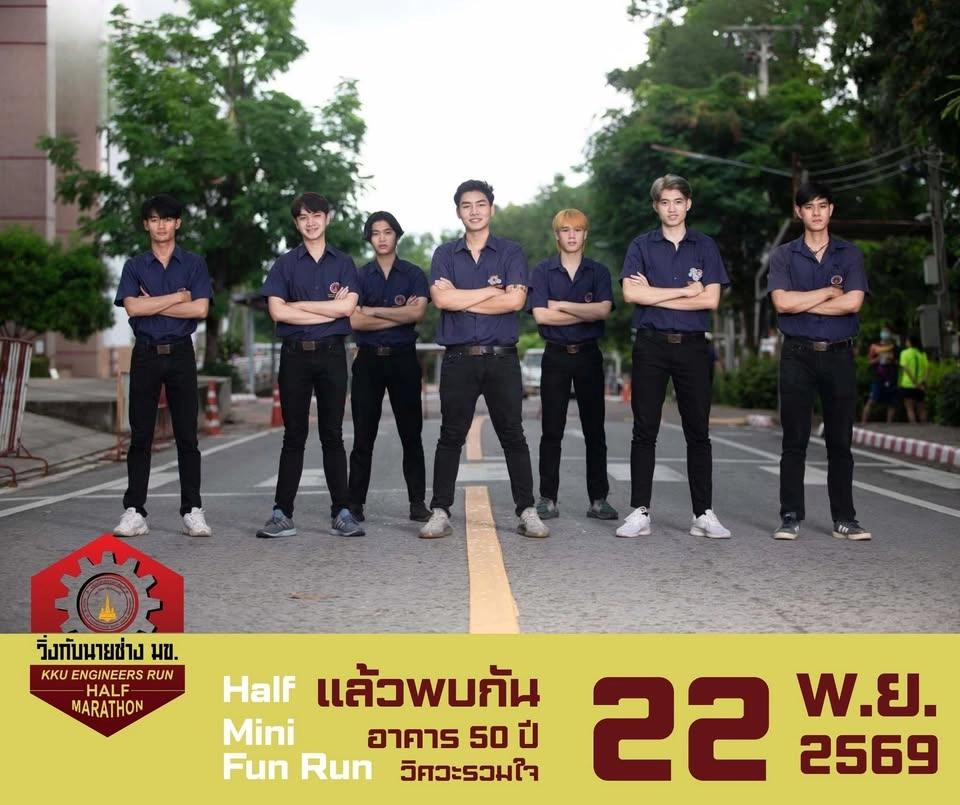 วิ่งกับนายช่าง มข. 2026
