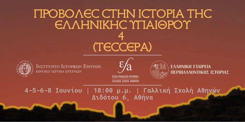 ΠΡΟΒΟΛΕΣ ΣΤΗΝ ΙΣΤΟΡΙΑ ΤΗΣ ΕΛΛΗΝΙΚΗΣ ΥΠΑΙΘΡΟΥ 2026