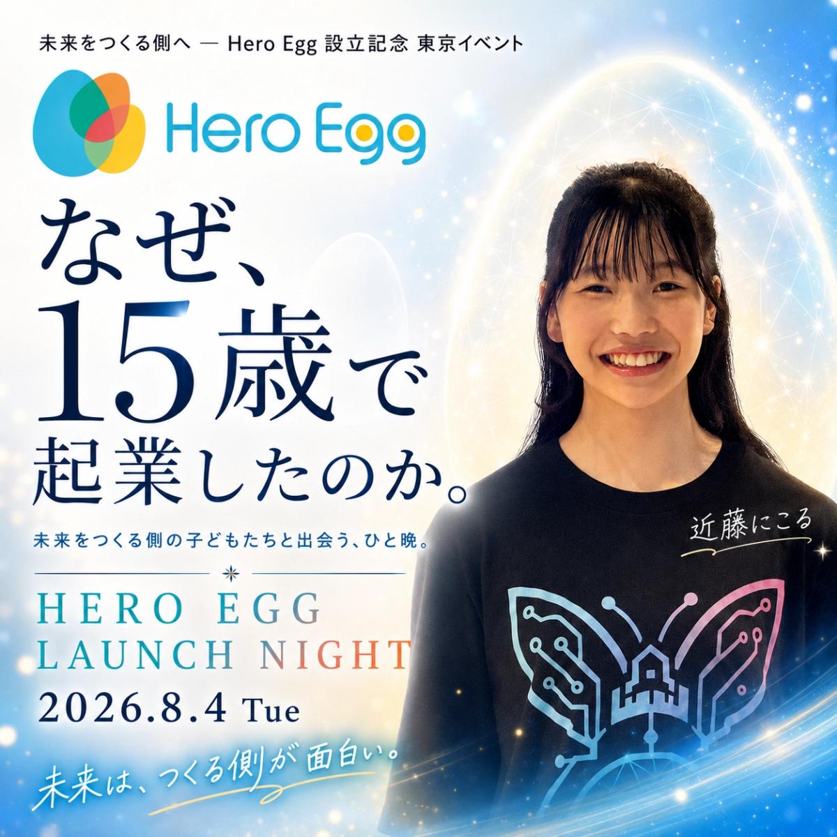 未来をつくる側へ ― Hero Egg 設立記念 東京イベント