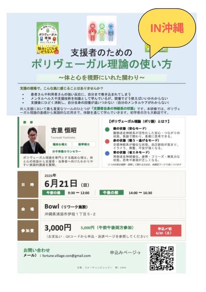 支援者のためのポリヴェーガル理論の使い方(IN沖縄)
