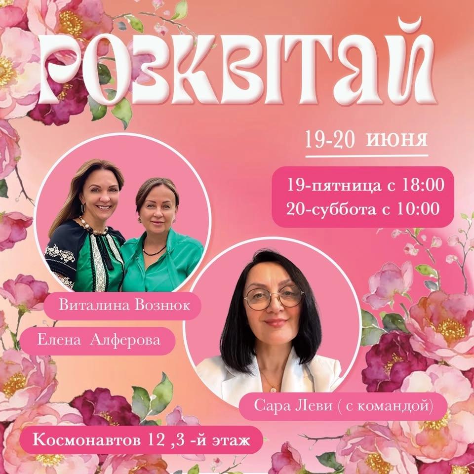 Жіноча конференція «Розквітай»