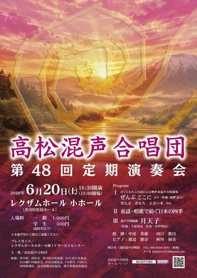 高松混声合唱団第48回定期演奏会