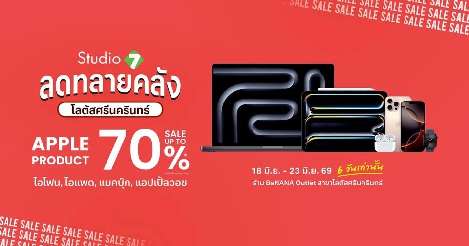 งาน Studio 7 ลดทลายคลัง ที่ โลตัส ศรีนครินทร์ ลดสูงสุดถึง 70%*