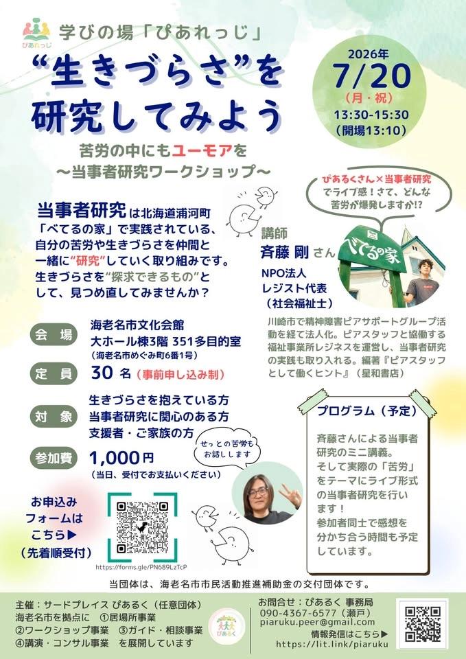 “生きづらさ”を研究してみよう~苦労の中にもユーモアを~当事者研究ワークショップ