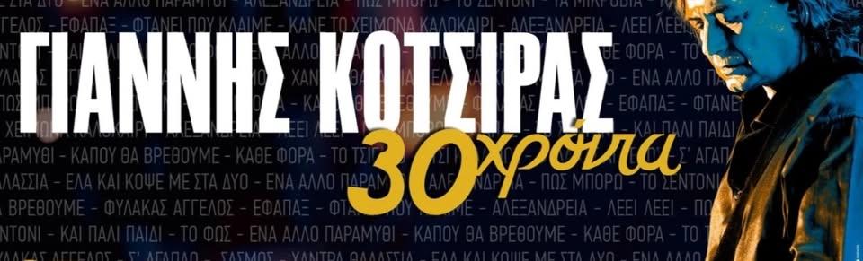 ΓΙΑΝΝΗΣ ΚΟΤΣΙΡΑΣ || ΡΟΔΟΣ
