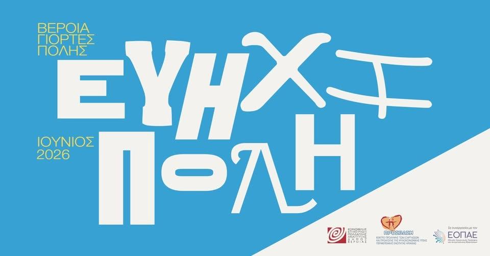 ΕΥΗΧΗ ΠΟΛΗ 2026