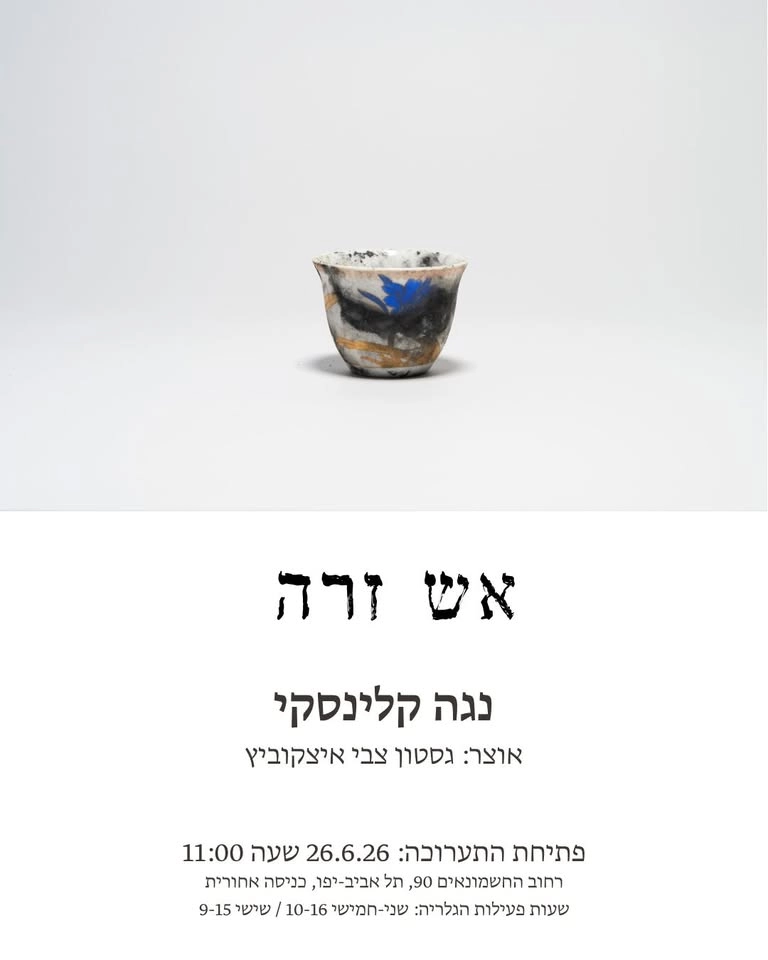 פתיחת תערוכה - אש זרה