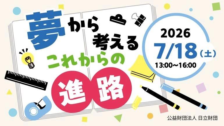 夢から考えるこれからの進路 ~ワクワクする未来を考えよう!~