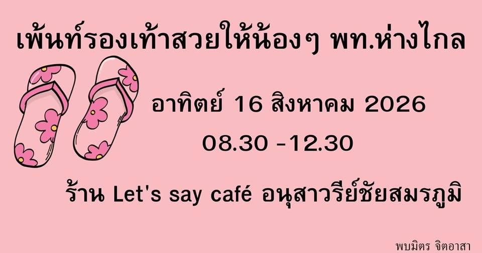 อาสาเพ้นท์รองเท้าสวยให้น้องๆ พท.ห่างไกล