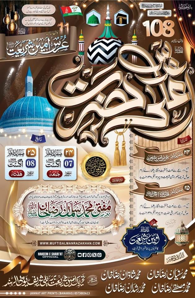 108 wan Urs-e A'laHazrat wa 11 wan Urs-e Ameen-e-Shari’at