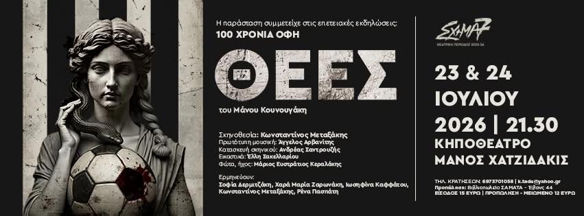 ΘΕΕΣ