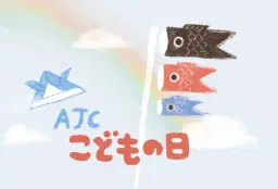 Children's Day Festival 🎏こどもの日フェスティバル