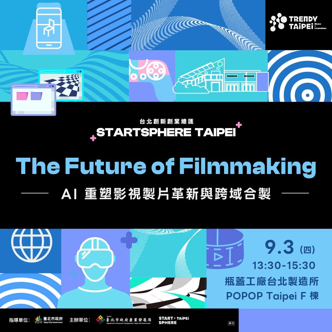 The Future of Filmmaking 《AI 重塑影視製片革新與跨域合製》論壇