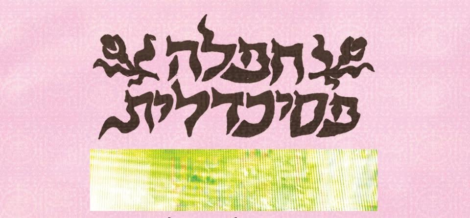 חפלה פסיכדלית פותחים את הקיץ בלבונטין