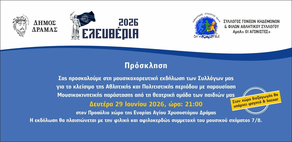 ΜΟΥΣΙΚΟΧΟΡΕΥΤΙΚΗ ΕΚΔΗΛΩΣΗ ΑμεΑ ΑΓΩΝΙΣΤΕΣ