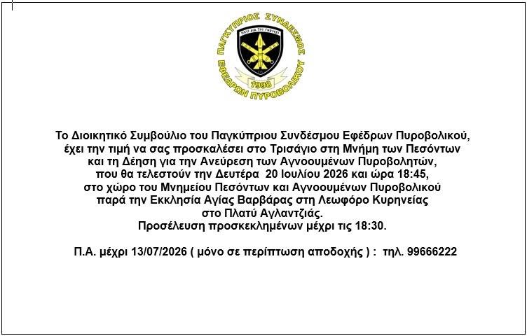Τρισάγιο στη Μνήμη των Πεσόντων και Δέηση για την Ανεύρεση των Αγνοουμένων Πυροβολητών