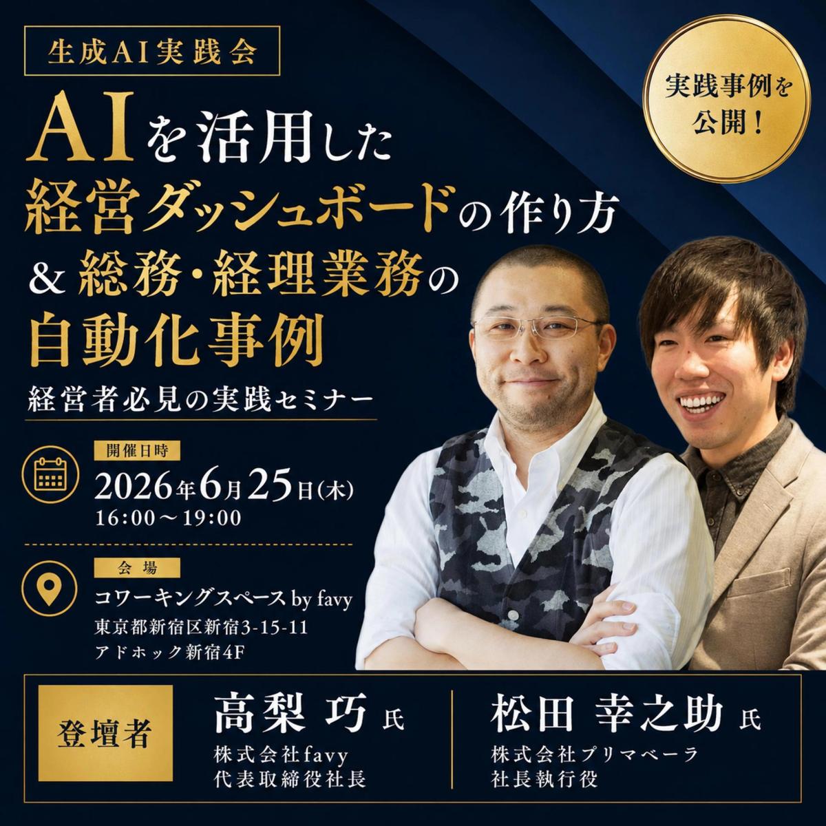 【生成AI実践会】AIを活用した経営ダッシュボードの作り方 / 総務・経理業務の自動化をパート・アルバイトが推進した事例
