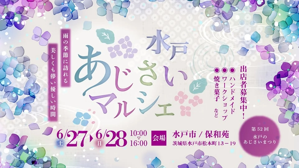 水戸のあじさいまつりコラボイベント【水戸あじさいマルシェ】今年も開催‼️