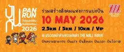 ปันกัน PANRUN 2026