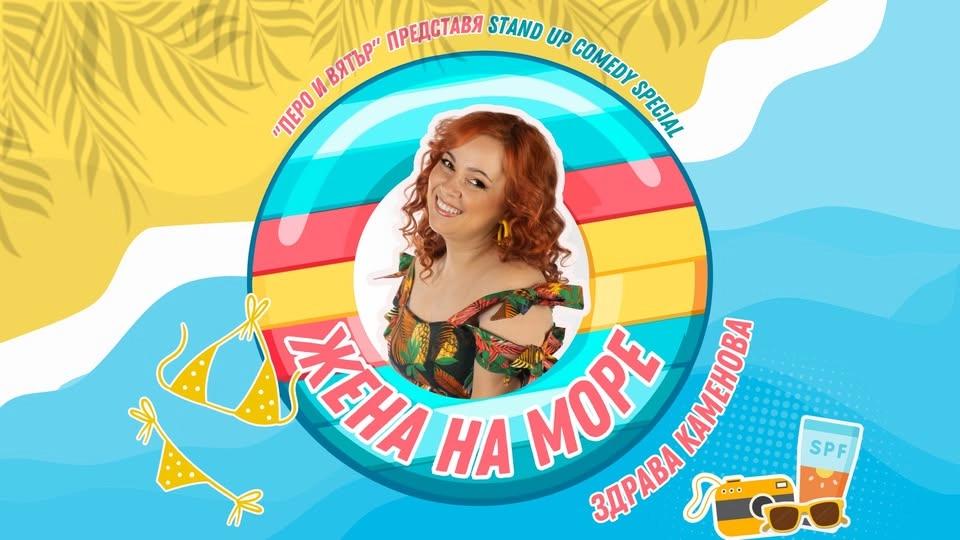 17.06"ЖЕНА НА МОРЕ"⛱️🌊🔥 StandUp Comedy show на Здрава Каменова