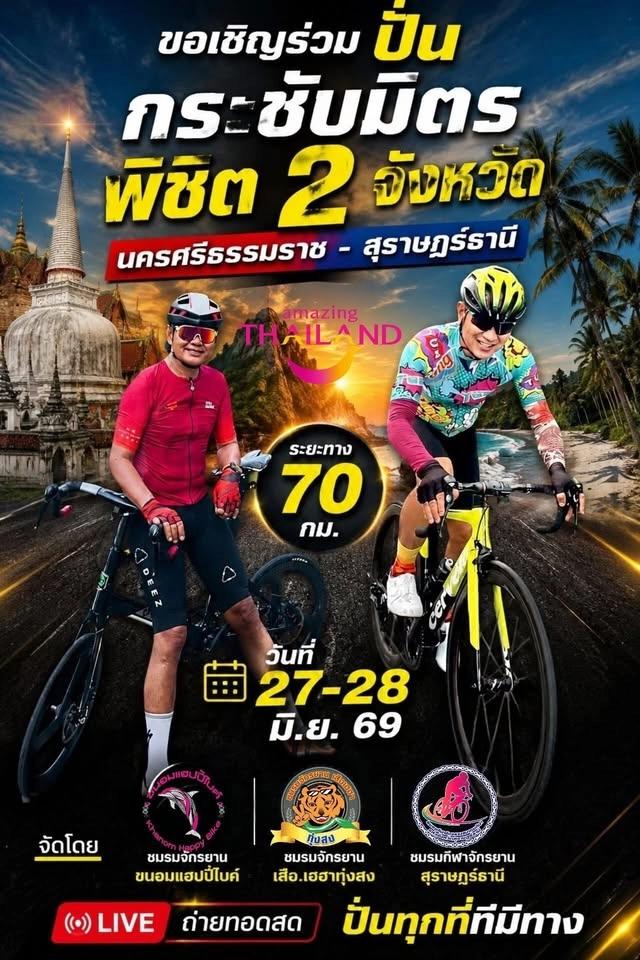 ปั่นพิชิตสองจังหวัด สุราษฎร์-นครศรีธรรมราช