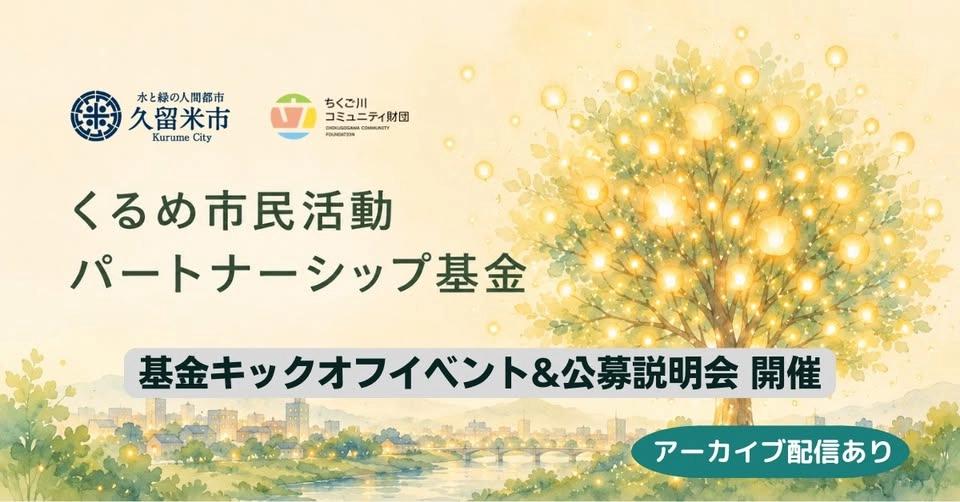 くるめ市民活動パートナーシップ基金設立キックオフイベント&公募説明会