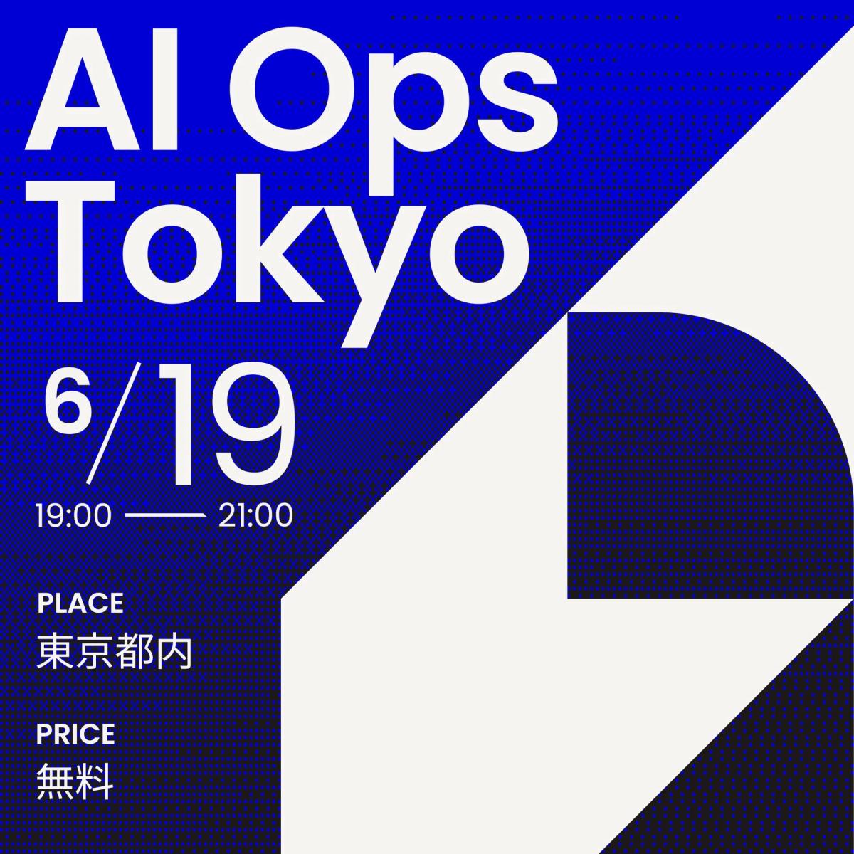 AI Ops Meetup Tokyo #5:AI時代の「シン・採用Ops」とは?ー HR / 経営 両観点で、AI時代の採用戦略と組織のあり方を語る ー