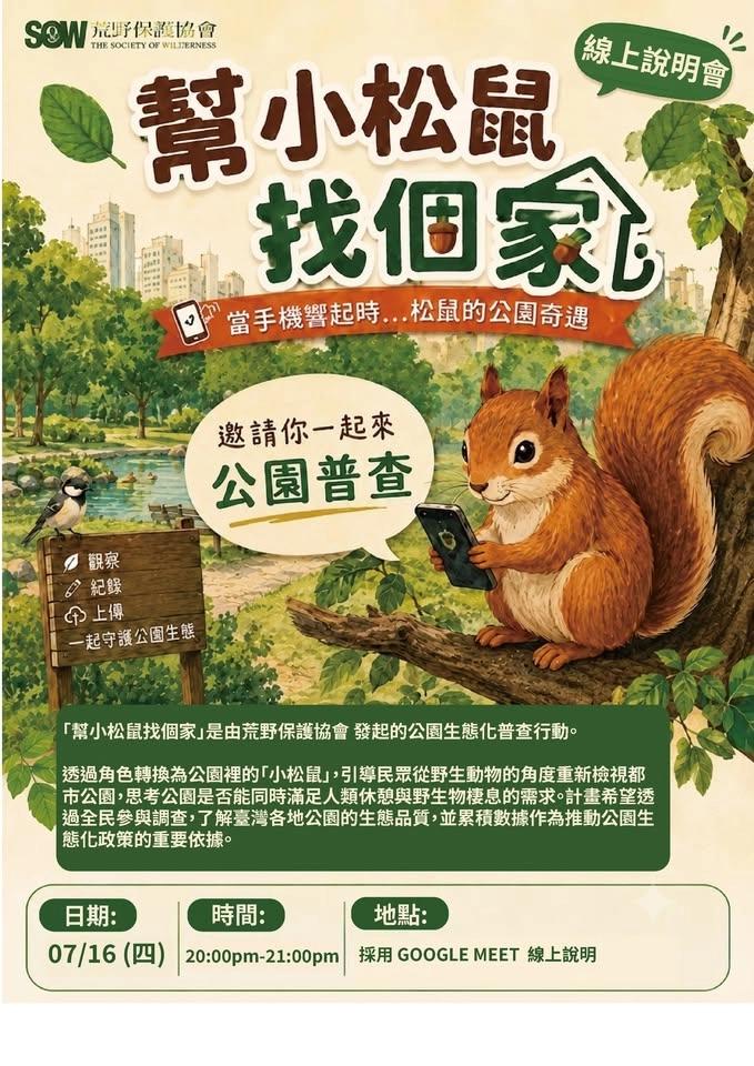荒野台中週四講座-2026年07月16日 線上說明會邀請- 幫小松鼠找個家