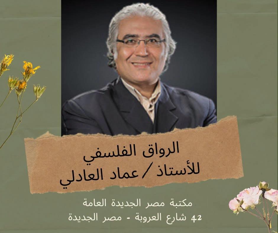 الرواق الفلسفي فى مكتبة مصر الجديدة