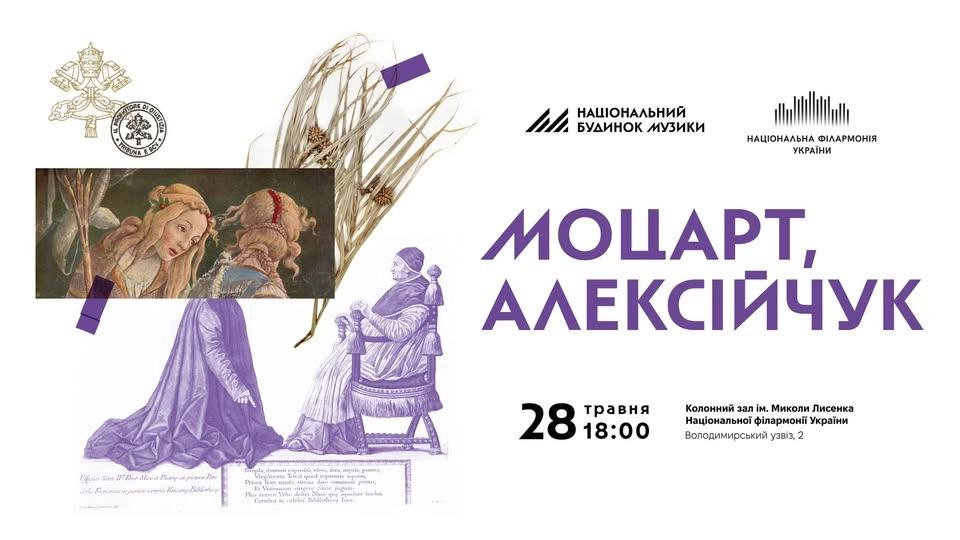 МОЦАРТ, АЛЕКСІЙЧУК