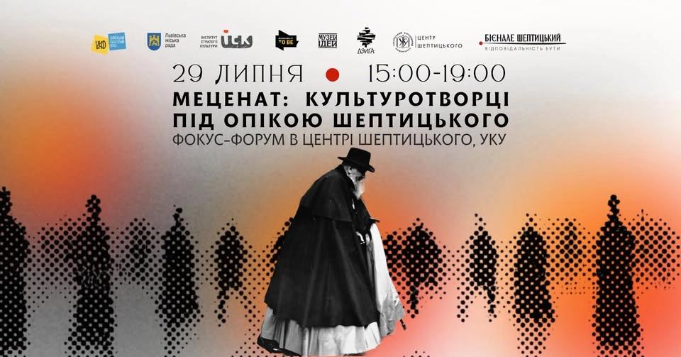 Фокус-форум «Меценат: культуротворці під опікою Шептицького»