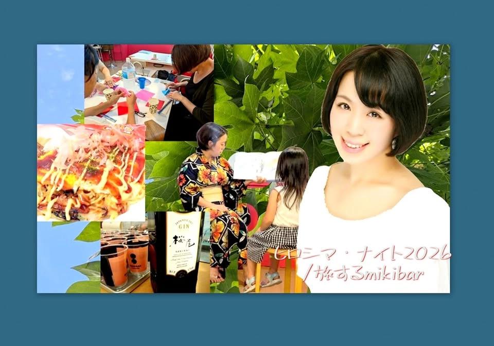 ヒロシマ・ナイト〜語りとお好み焼きとそして〜/旅するmikibar