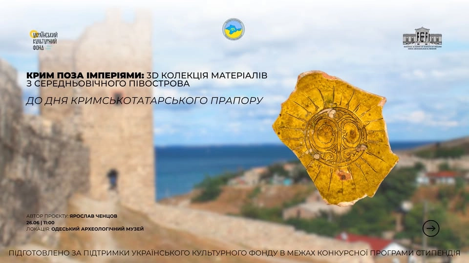 Презентація проєкту «Крим поза імперіями: 3D-колекція матеріалів з середньовічного півострова»