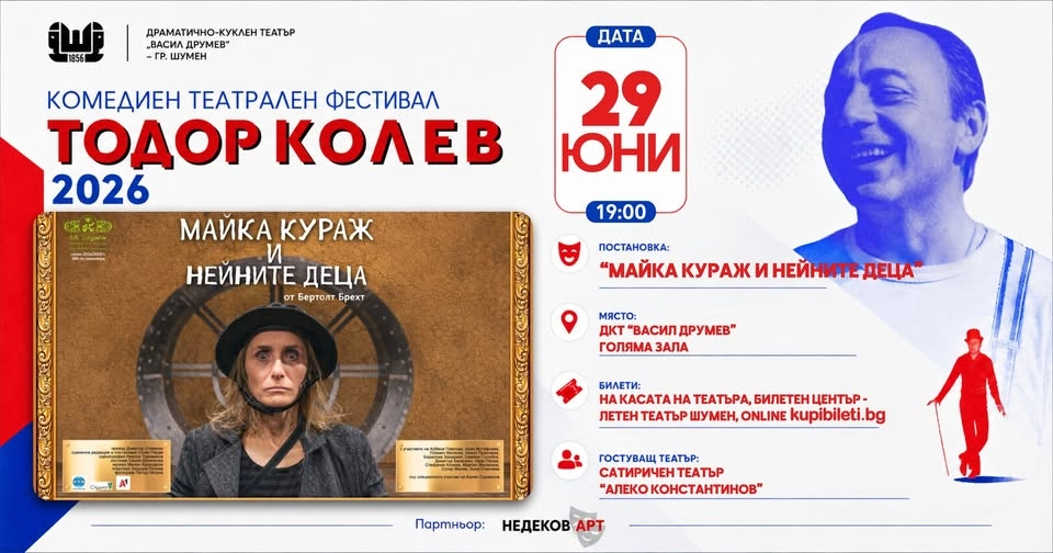 МАЙКА КУРАЖ И НЕЙНИТЕ ДЕЦА - ДКТ "ВАСИЛ ДРУМЕВ" ШУМЕН - ФЕСТИВАЛ ТОДОР КОЛЕВ