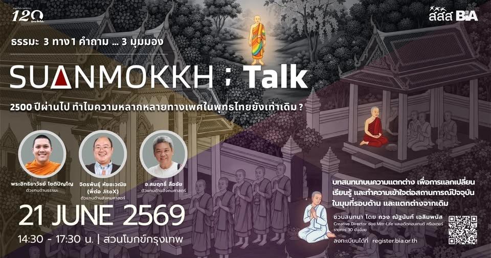 suanmokkh Talk: ธรรมะ 3 ทาง 1 คำถาม 3 มุมมอง