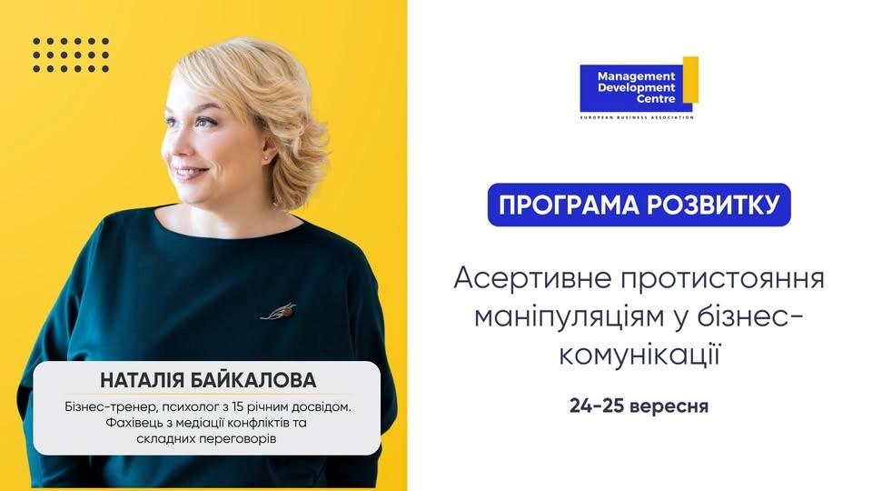 Програма розвитку: Асертивне протистояння маніпуляціям у бізнес-комунікації