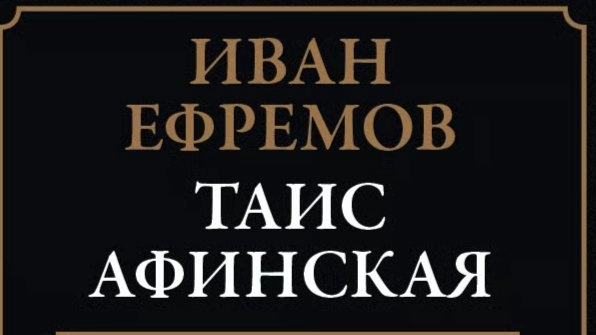 "Таис Афинская", И. Ефремов