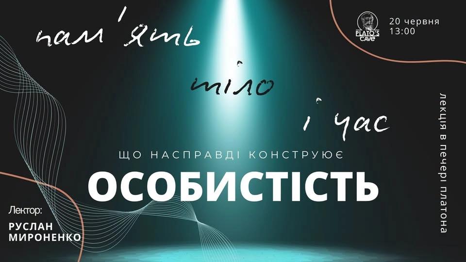 Лекція. Пам'ять, тіло і час: що насправді конструює особистість