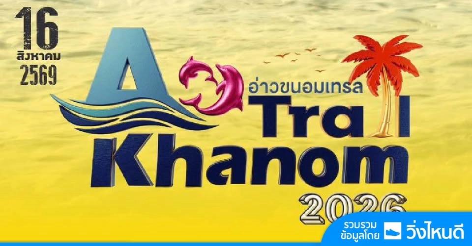 อ่าวขนอมเทรล Aokhanom Trail 2026