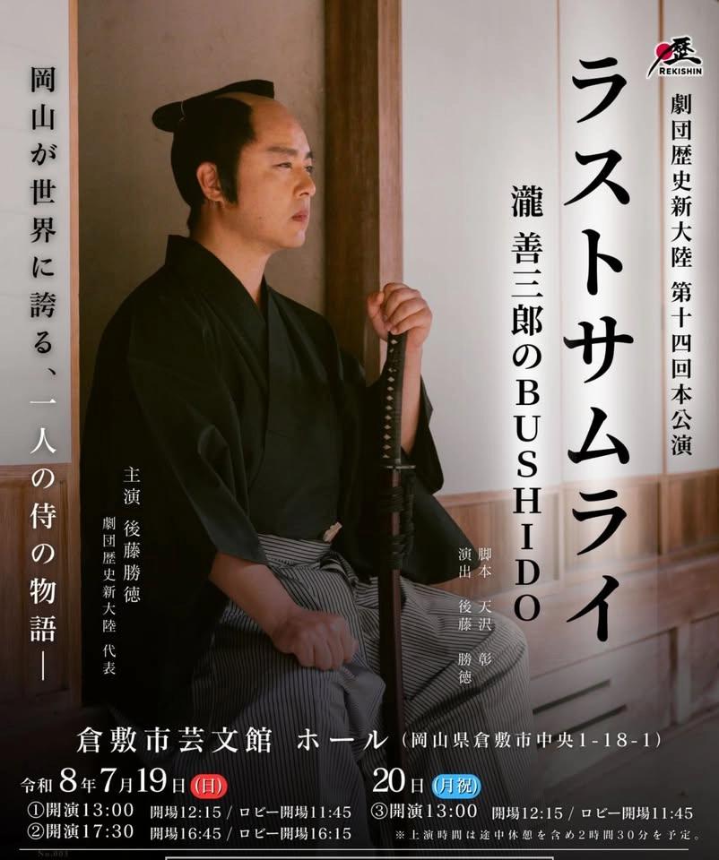 『ラストサムライ 瀧善三郎のBUSHIDO』倉敷公演
