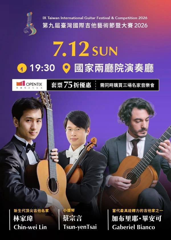加布里耶・畢安可Gabriel Bianco、林家瑋&蔡宗言(小提琴)二重奏Joint Recital