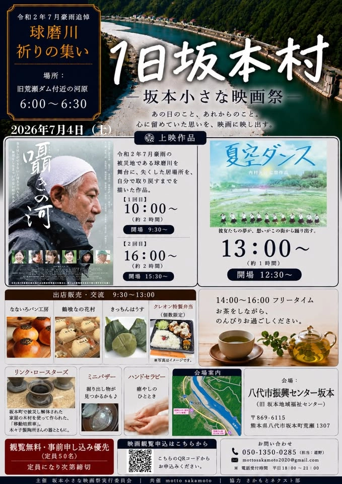 1日坂本村~坂本小さな映画祭~