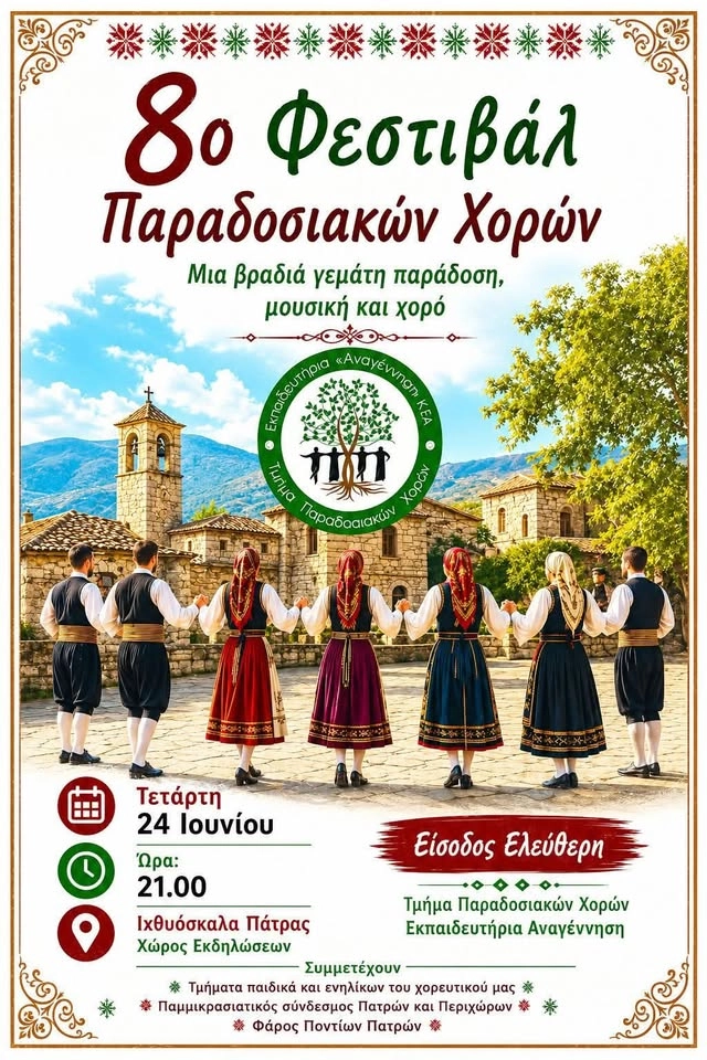 8ο Φεστιβάλ Παραδοσιακών Χορών