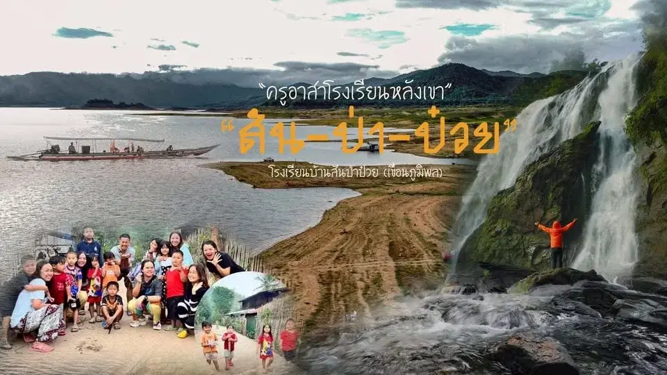 ค่ายครูอาสา โรงเรียนหลังเขา เขื่อนภูมิพล จ.ตาก🍭