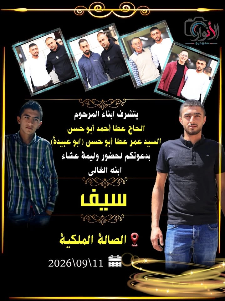 وليمة العريس سيف ابو حسن