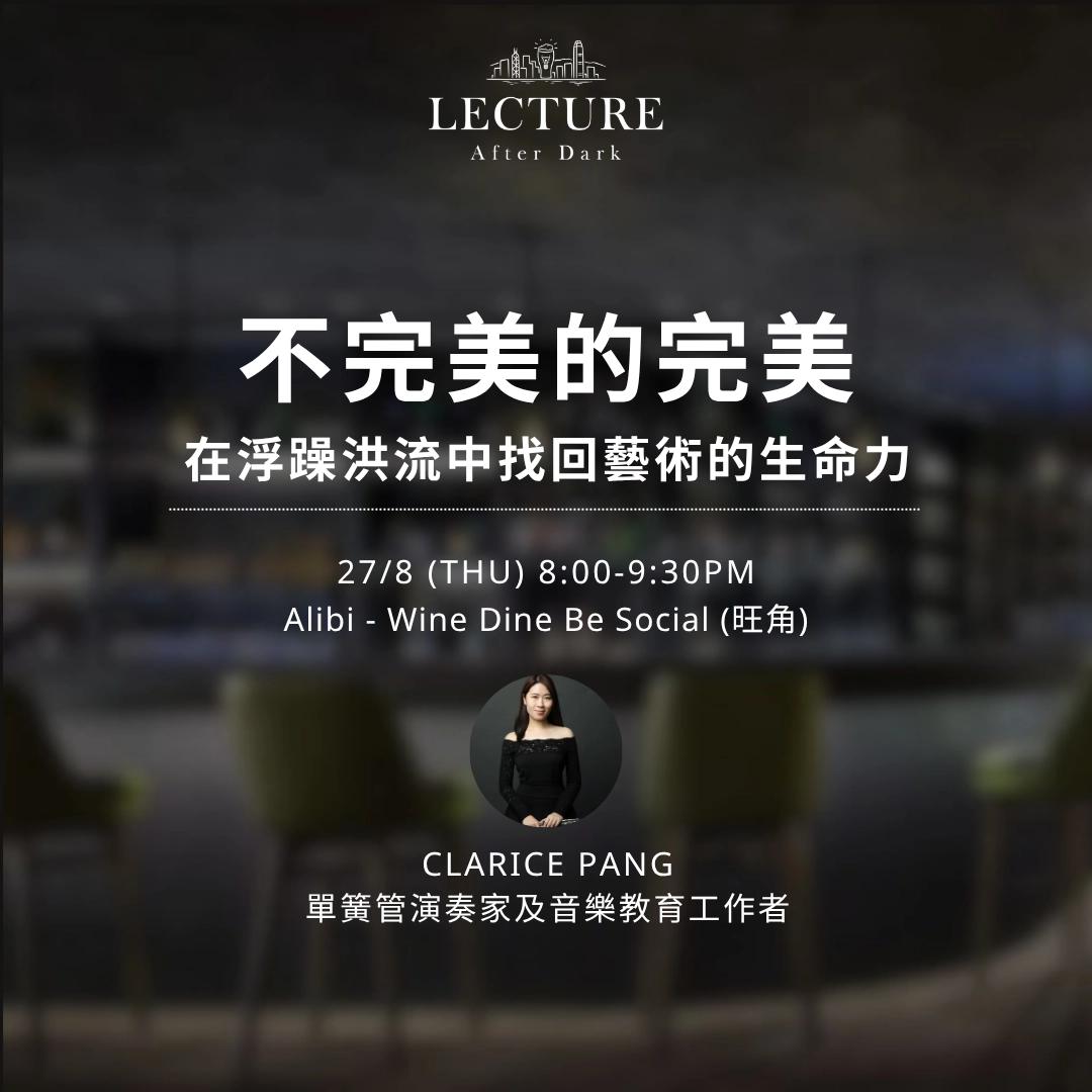 Lecture After Dark - 不完美的完美: 在浮躁洪流中找回藝術的生命力