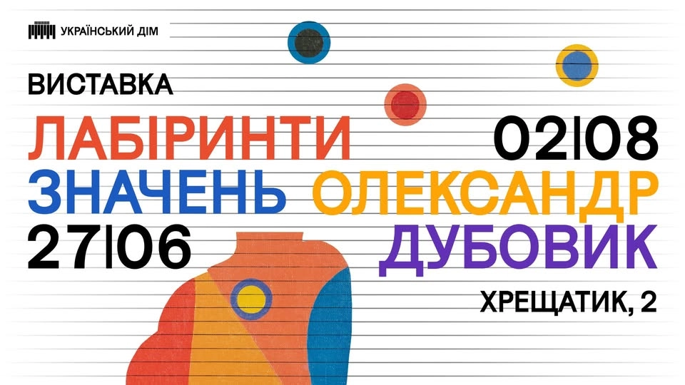 Виставковий проєкт «Лабіринти значень. Олександр Дубовик» в Українському Домі